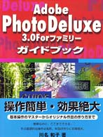 Ａｄｏｂｅ　ＰｈｏｔｏＤｅｌｕｘｅ　３．０　ｆｏｒファミリーガイドブック