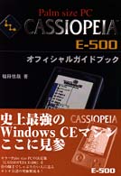 ＣＡＳＳＩＯＰＥＩＡ　Ｅ－５００オフィシャルガイドブック - Ｐａｌｍ　ｓｉｚｅ　ＰＣ