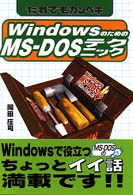 だれでもカンペキ　ＷｉｎｄｏｗｓのためのＭＳ‐ＤＯＳテクニック