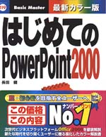 はじめてのＰｏｗｅｒＰｏｉｎｔ　２０００ はじめての…シリーズ