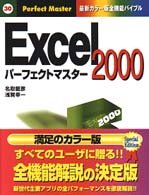 Ｅｘｃｅｌ　２０００パーフェクトマスター - 最新カラー版全機能バイブル Ｐｅｒｆｅｃｔ　ｍａｓｔｅｒ