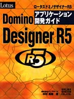 Ｌｏｔｕｓ　Ｄｏｍｉｎｏ　Ｄｅｓｉｇｎｅｒ　Ｒ５アプリケーション開発ガイド