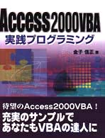 Ａｃｃｅｓｓ　２０００　ＶＢＡ（ブイビーエー）実践プログラミング