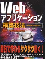 Ｗｅｂアプリケーション構築技法 - 個別技術から連携まで　Ｆｏｒ　Ｗｉｎｄｏｗｓ