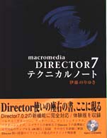 Ｍａｃｒｏｍｅｄｉａ　ＤＩＲＥＣＴＯＲ　７（セブン）テクニカルノート