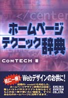 ホームページテクニック辞典