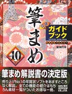 筆まめＶｅｒ．１０公認ガイドブック - 総天然色フルカラー