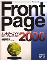 ＦｒｏｎｔＰａｇｅ　２０００エントリーガイド - Ｗｅｂサーバ／Ｗｅｂサイト作成法