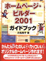 ホームページ・ビルダー２００１ガイドブック