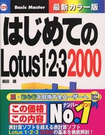 はじめてのＬｏｔｕｓ　１・２・３（ワンツースリー）　２０００ はじめての…シリーズ