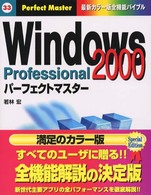 Ｗｉｎｄｏｗｓ　２０００　Ｐｒｏｆｅｓｓｉｏｎａｌパーフェクトマスター - 最新カラー版全機能バイブル Ｐｅｒｆｅｃｔ　ｍａｓｔｅｒ