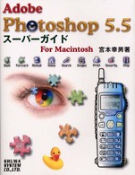 Ａｄｏｂｅ　Ｐｈｏｔｏｓｈｏｐ　５．５スーパーガイド - Ｆｏｒ　Ｍａｃｉｎｔｏｓｈ