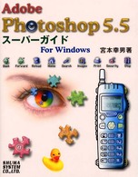 Ａｄｏｂｅ　Ｐｈｏｔｏｓｈｏｐ　５．５スーパーガイド - Ｆｏｒ　Ｗｉｎｄｏｗｓ