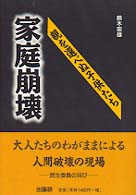 家庭崩壊 - 親を選べぬ子供たち