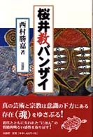 桜井教バンザイ