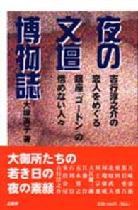 夜の文壇博物誌 - 吉行淳之介の恋人をめぐる銀座「ゴードン」の憎めない