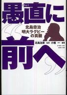 愚直に“前へ” - 北島忠治・明大ラグビーの真髄