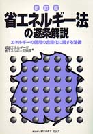 50% OFF 以上 - レディース福袋 省エネルギ－法の逐条解説 資源エネルギー庁省エネルギー対策 / 科学+技術