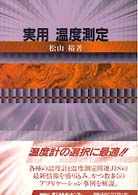 実用温度測定