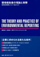 環境報告書の理論と実際―環境情報開示をどう進めるか