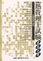 熱管理士試験直前対策―付・模擬試験と解答〈２０００年版〉