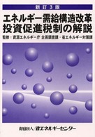 エネルギー需給構造改革投資促進税制の解説 （新訂３版）
