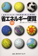 省エネルギー便覧 〈１９９９・２０００年版〉 - 日本のエネルギー有効利用を考える資料集