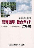 省エネ法に基づく「管理標準」総合ガイド　工場編