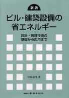 ビル・建築設備の省エネルギー―設計・管理技術の基礎から応用まで （新版）