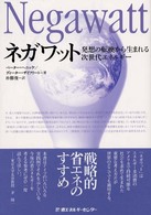 ネガワット - 発想の転換から生まれる次世代エネルギー