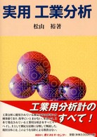 実用工業分析
