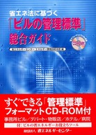 省エネ法に基づく「ビルの管理標準」総合ガイド