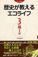 歴史が教えるエコライフ 〈３（風土編）〉 ＥＣＣ　ｂｏｏｋｓ