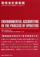 環境会計最前線 - 企業と社会のための実践的なツールをめざして