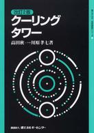 クーリングタワー 省エネルギー技術実践シリーズ （改訂２版）