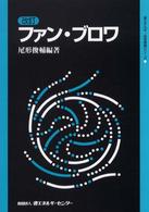 ファン・ブロワ 省エネルギー技術実践シリーズ （改訂）