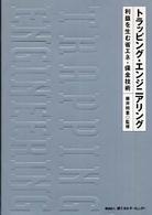 トラッピング・エンジニアリング - 利益を生む省エネ・保全技術