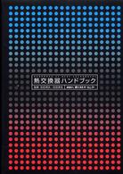 熱交換器ハンドブック