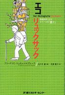 エコリュックサック - 環境負荷を示すもう一つの「重さ」