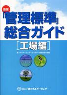 「管理標準」総合ガイド 〈工場編〉