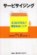 サービサイジング―エコビジネスが売るものとは？