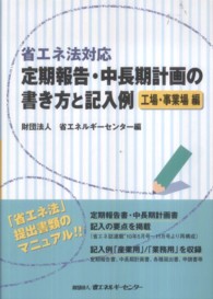 省エネ法対応　定期報告・中長期計画の書き方と記入例　工場・事業場編