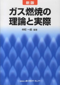 ガス燃焼の理論と実際 （新版）