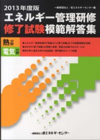 エネルギ－管理研修修了試験模範解答集 2013年度版