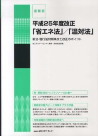 速報版　平成２５年度改正　「省エネ法」／「温対法」―新法・現行法対照条文と改正のポイント
