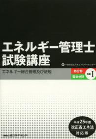エネルギー管理士試験講座　熱分野・電気分野共通〈１〉エネルギー総合管理及び法規―平成２５年度改正省エネ法対応版 （第３版）