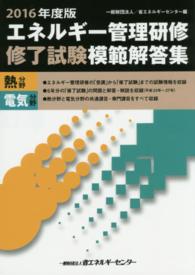 エネルギー管理研修「修了試験」模範解答集　熱分野・電気分野〈２０１６年度版〉