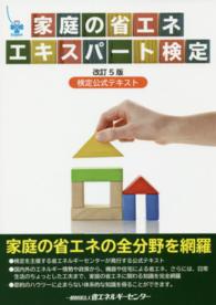 家庭の省エネエキスパート検定 - 検定公式テキスト （改訂５版）