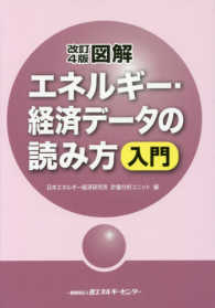 図解エネルギー・経済データの読み方入門 （改訂４版）