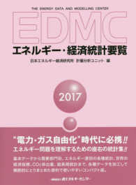 ＥＤＭＣ／エネルギー・経済統計要覧 〈２０１７年版〉